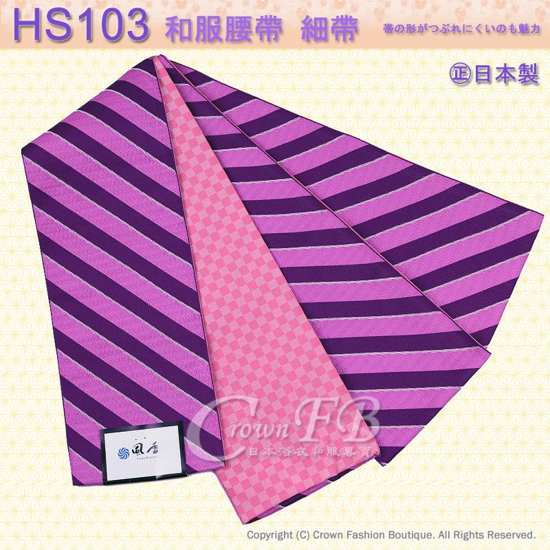 【CrownFB皇福日本和服】和服配件【番號HS103】細帶小袋帶紫色斜紋底粉紅格紋底雙色可用-日本舞踊㊣日本製