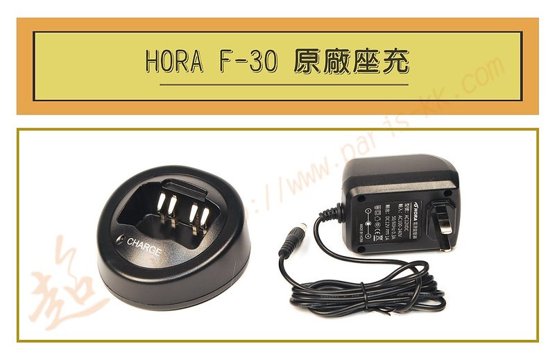 [ 超音速 ] HORA F-30 原廠座充 (適用機種HORA F30,F18,F20,F21,F22)