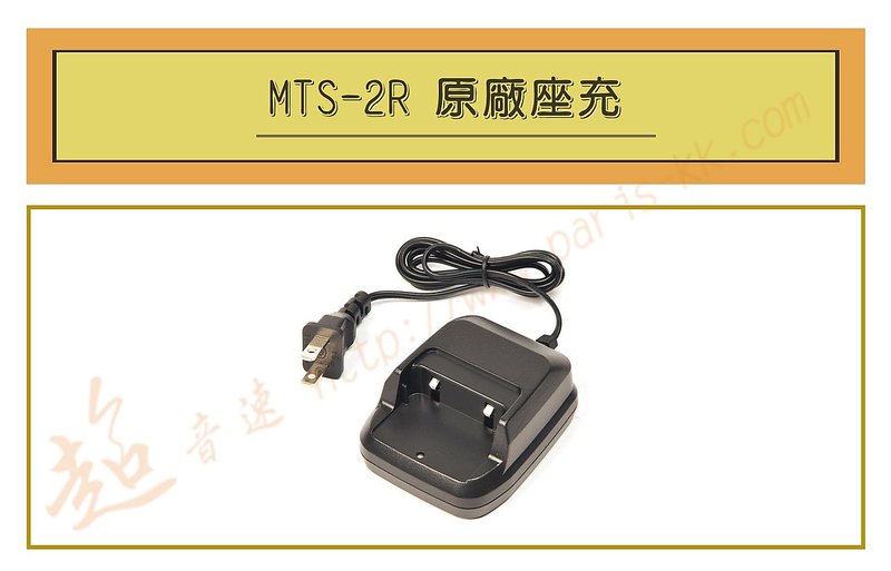 [ 超音速 ] MTS-2R 原廠座充