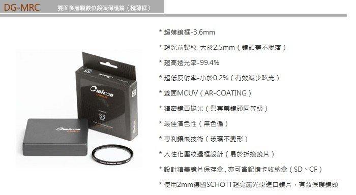 又敗家@台灣製OMICON 52mm DG-MRC雙面多層膜數位鏡頭保護鏡3.6mm極薄框,深前螺紋