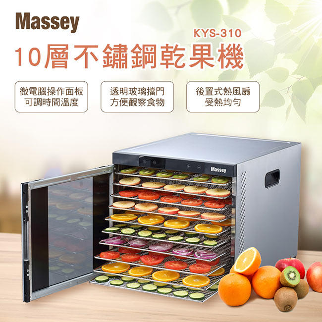 【家電王朝】詢價優惠~Massey 十層不鏽鋼乾果機 KYS-310