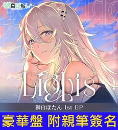 多模君】日空版現貨~ Hololive 獅白牡丹獅白ぼたん1st EP