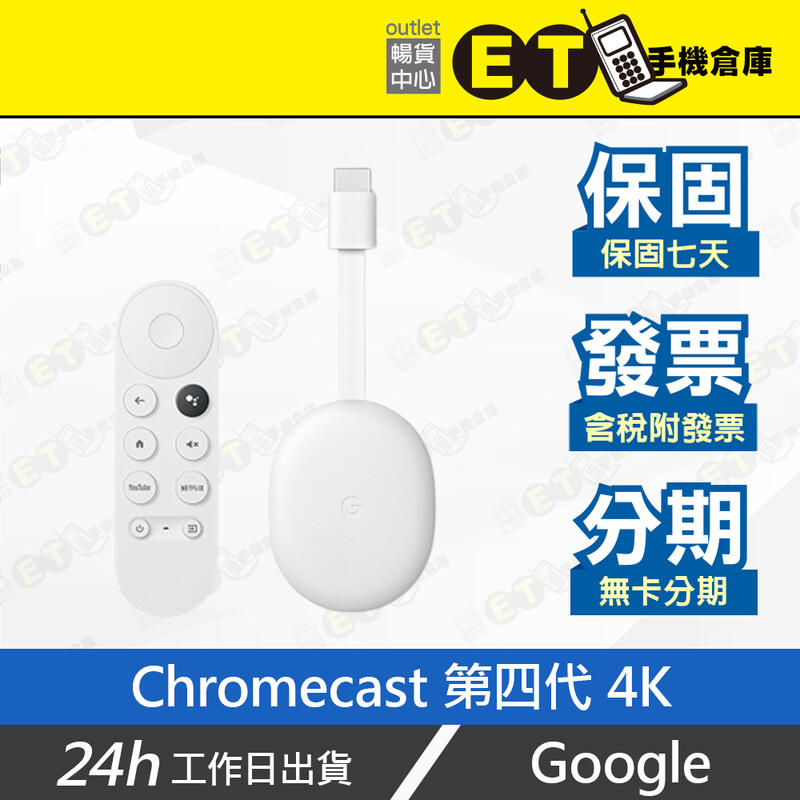 ET手機倉庫【9成新 Google Chromecast 第四代 4K】白（電視棒、支援Google TV）附發票