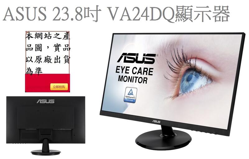 ◥CC3C◤ASUS  VA24DQ 23.8吋寬螢幕 IPS低藍光不閃屏液晶顯示器