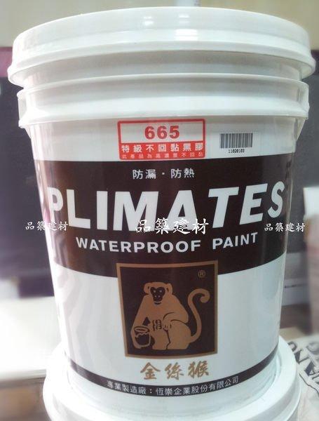 【金絲猴防水材】金絲猴665特級不回黏黑膠 屋頂 浴室 地下室外壁底漆