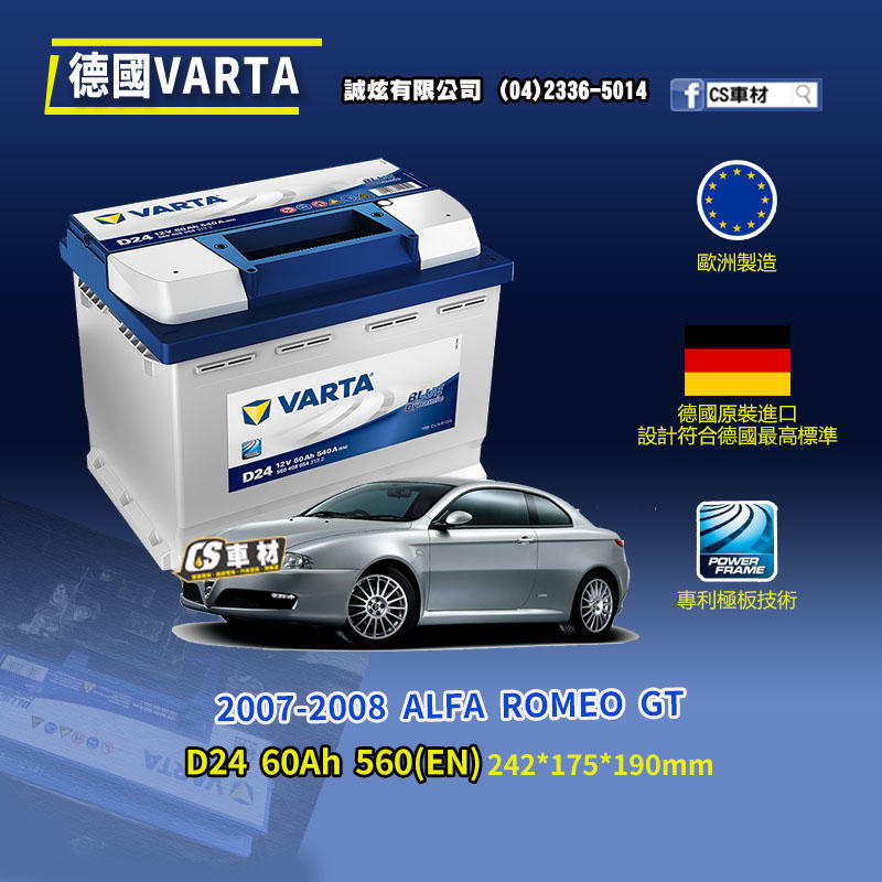 CS車材-VARTA 華達電池 ALFA ROMEO GT 07-08年 D24 N60 D52 非韓製 代客安裝