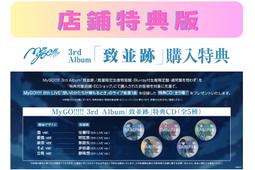 (店鋪特典版代購)26032582 MyGO!!!!! 3r...