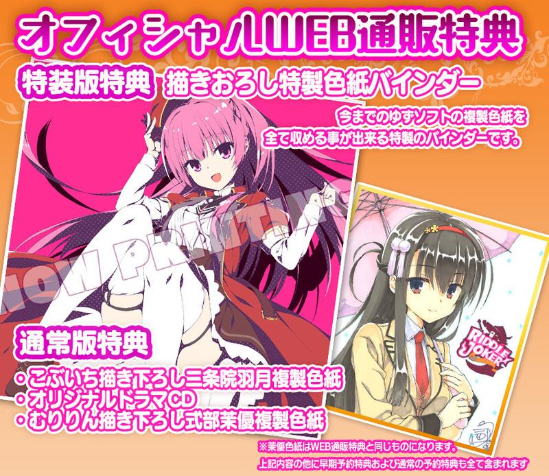 ゆずソフト RIDDLE JOKER オフィシャル通販特典 特製色紙バインダー ゆずソフト RIDDLE JOKER オフィシャル通販特典 特製色紙