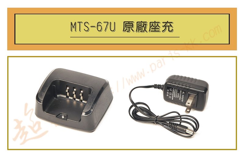 [ 超音速 ] MTS-67U 原廠座充  (適用機種 MTS 67U)