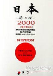 《日本!姿與心2000(增訂第六版)》ISBN:9579852251│漢思│新日本製鐵能力開發室│九成新