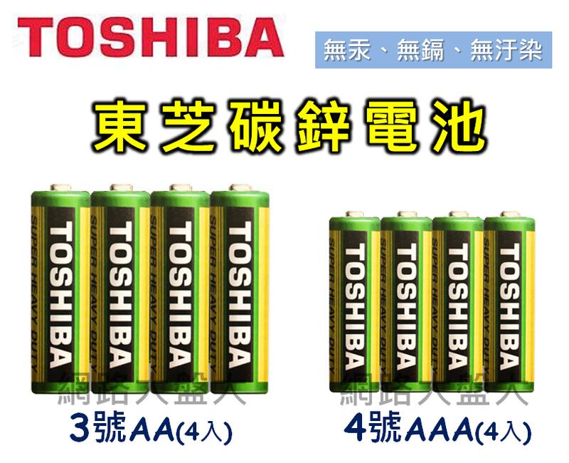 #網路大盤大# 日本TOSHIBA 東芝 3號 AA 4號 AAA 碳鋅電池 一組4顆 環保 無汞 無鎘 無汙染 公司貨