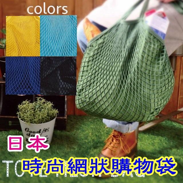 『日本帶回』時尚 棉線 網狀 購物袋 提袋 環保袋 時尚提袋 漁網袋 時尚購物籃 棉網袋 環保購物袋 手提袋