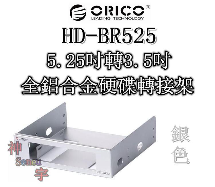 【神宇】奧睿科 ORICO HD-BR525 銀色 5.25吋轉3.5吋 全鋁合金硬碟轉接架