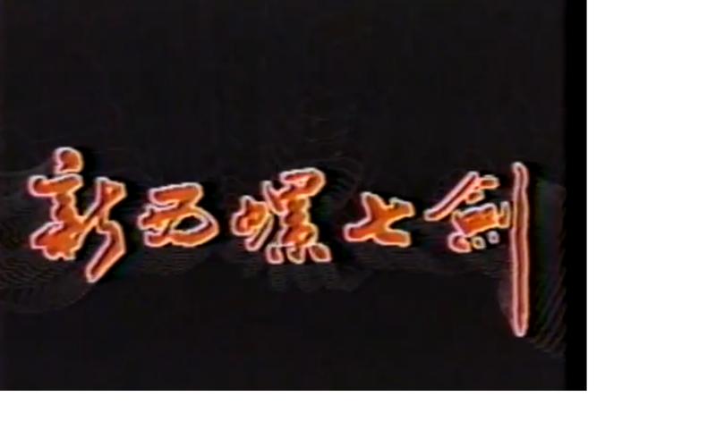 1985 華視 新西螺七劍 劉家輝 衛子雲 李亞明 趙詠馨主演 16DVD 