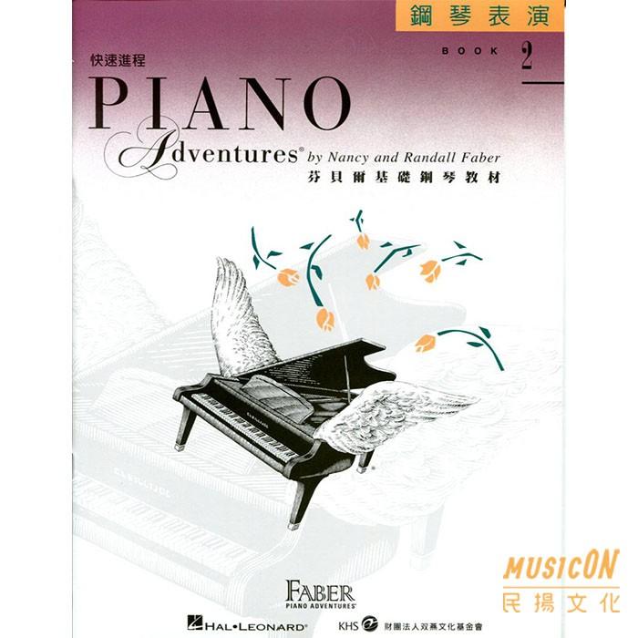 【民揚樂器】芬貝爾基礎鋼琴教材 快速進程 鋼琴表演 2 國際中文版 成人鋼琴教材 超取運費半價
