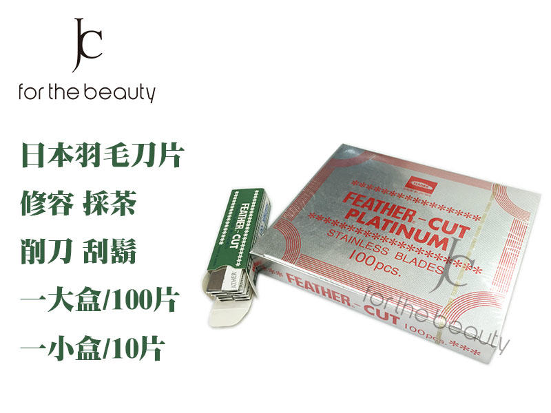 『JC shop』 FEATHER 日本羽毛刀片 一小盒十片 專業用、刮鬍、剃頭、修眉、波浪、打薄、採茶