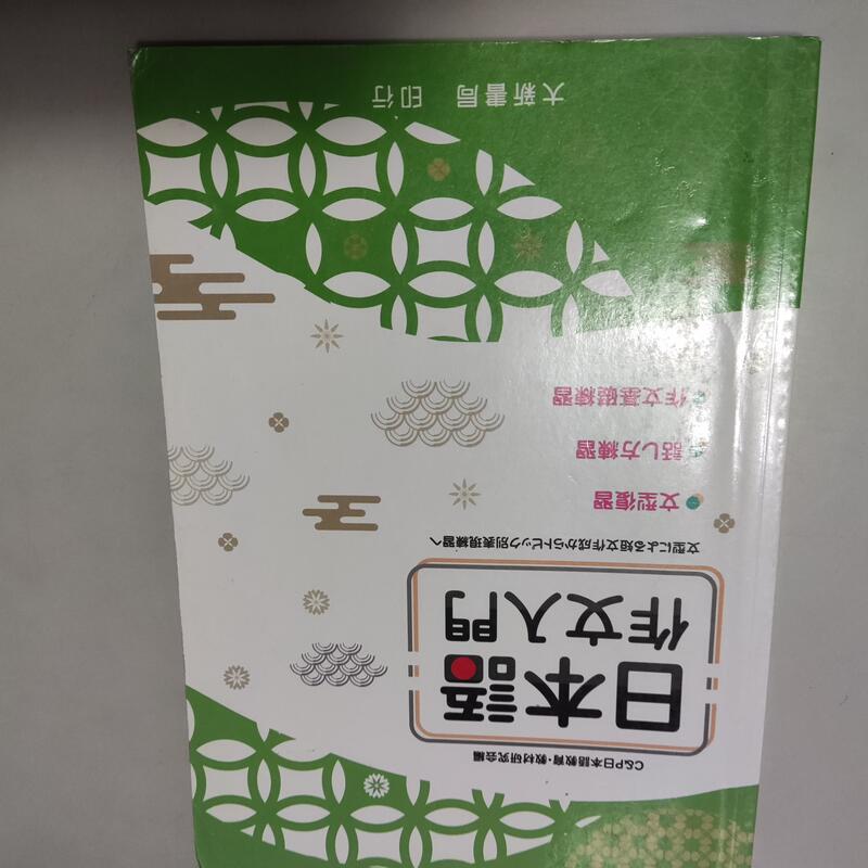 日本語作文入門》ISBN:9789863211747│｜大新(X1櫃34袋)
