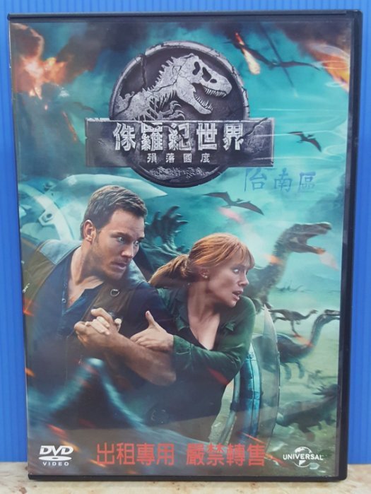 珍藏二手DVD【侏羅紀世界:殞落國度】台灣傳訊正版二手DVD