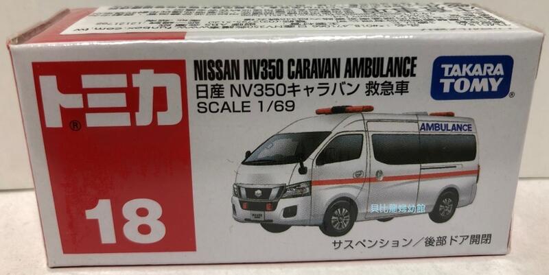 【貝比龍婦幼館】TOMICA 多美小汽車 日產 NISSAN NV350 CARAVAN AMBULANCE 救急車18