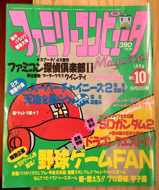 任天堂 法米通Fami通  電玩雜誌 ファミリーコンピュータマガジン FAMICOM 1989年6月2日 (NO.10)