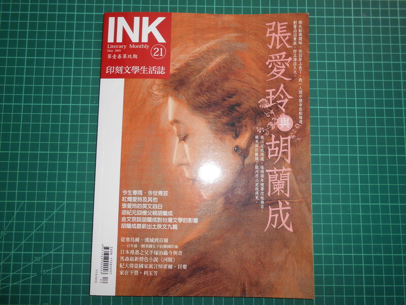 《 INK 印刻文學生活誌 21》張愛玲與胡蘭成   民2005【 CS超聖文化2讚】