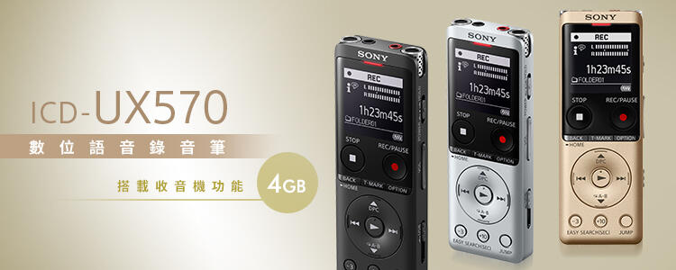 贈攜行袋SONY ICD-UX570F 智慧型動錄音筆4GB(公司貨,保固一年)限定銀色款