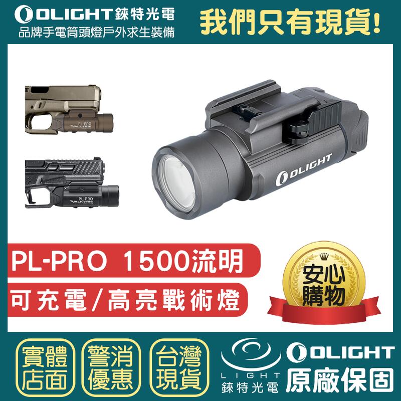 【錸特光電】OLIGHT PL-PRO 戰術軌道燈 1500流明 磁吸充電 RPL-7 克拉克 1913導軌 PL-2 | 露天市集 | 全台 ...