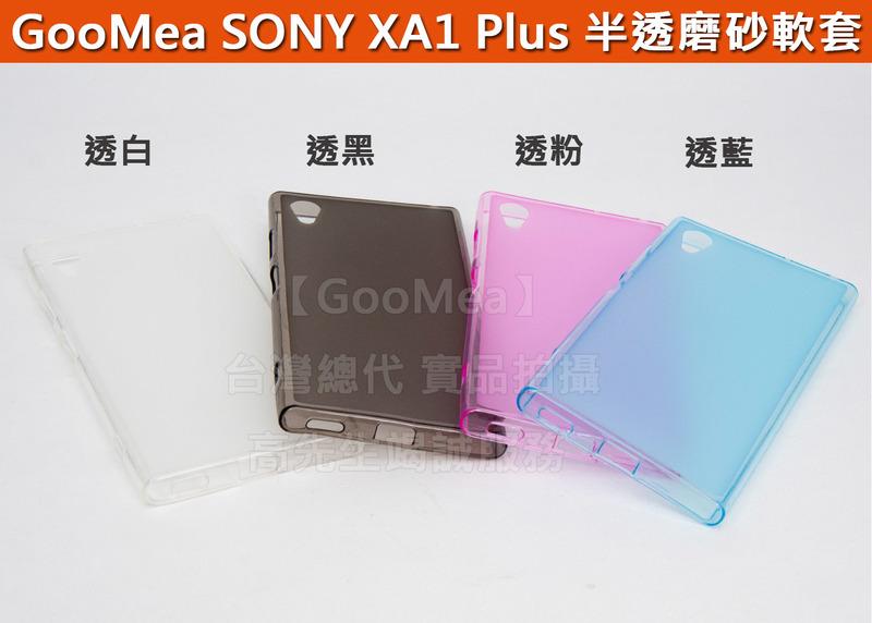 GMO 特價出清多件Sony XA1 Plus 5.5吋 半透磨砂 TPU 軟套手機殼 保護殼 保護套 手機套 多色