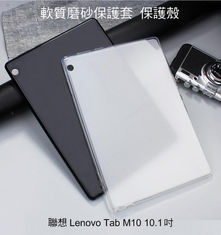 --庫米--聯想 Lenovo Tab M10 10.1 吋 軟質磨砂保護殼 TPU軟套 布丁套 清水套 保護套