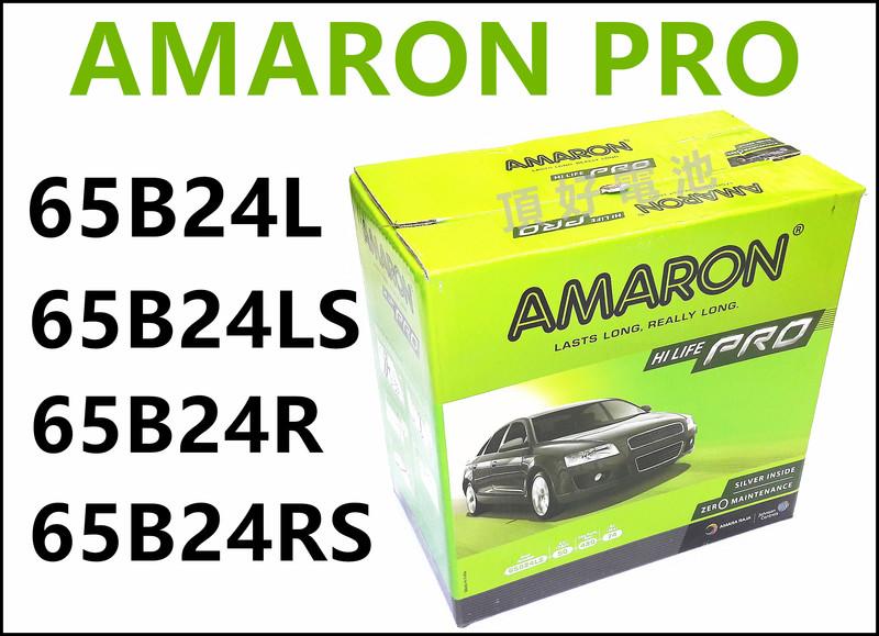 頂好電池-台中 愛馬龍 AMARON PRO 65B24L 65B24LS 65B24RS 銀合金汽車電池 SX4