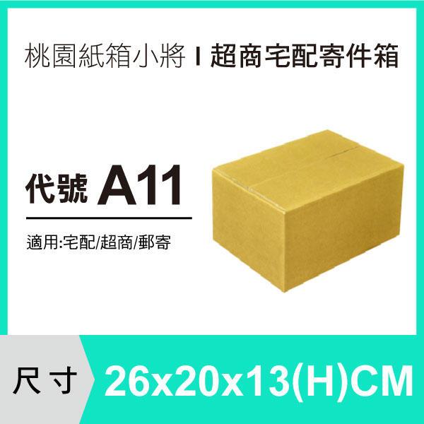 紙箱【26X20X13 CM】【100入~300入】超商紙箱 宅配紙箱 紙盒