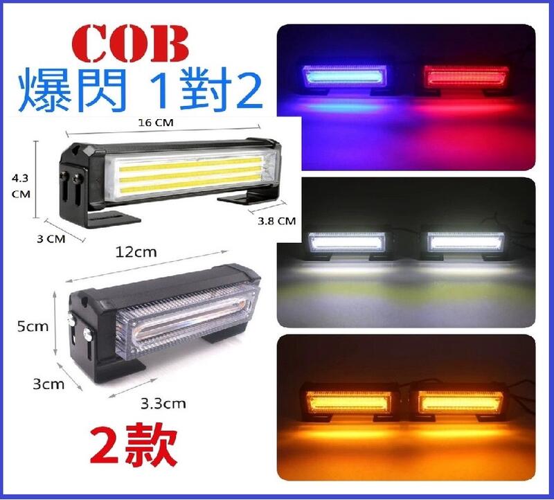 專業版 一拖二 4燈 / 6燈 COB LED 12V-24V 警示燈 爆閃燈 中網開道燈 可自由切換閃爍模式