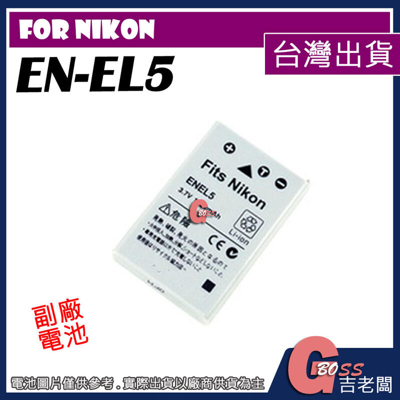 吉老闆 副廠 Nikon EN-EL5 ENEL5 電池 P500 P510 P520 P530 P5000 充電器