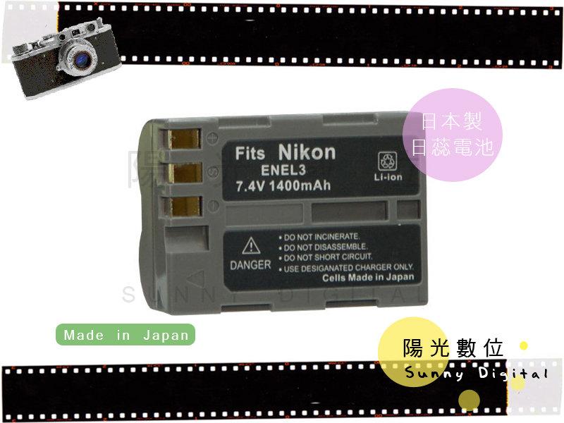 陽光數位 Sunny  Nikon EN-EL3e ENEL3e 日製電池【保固半年】D50/D70/D70S/D100/D80/D200/D300/D700/D90/D300S