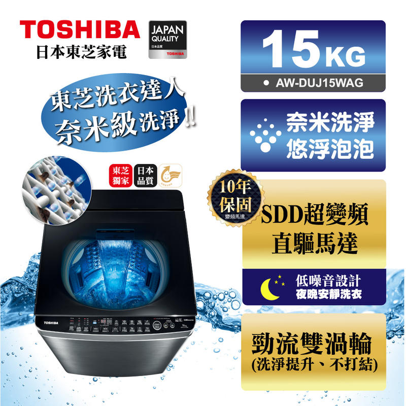 龍城商行 - TOSHIBA 15kg奈米悠浮泡泡超變頻直驅馬達洗衣機(AW-DUJ15WAG)