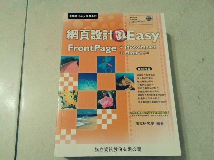 網頁設計真Easy/網頁製作真Easy Front Page + Photo Impact + flash 綜合應用 / 旗立研究室 附光碟 ISBN:9867699671近全新(B90)