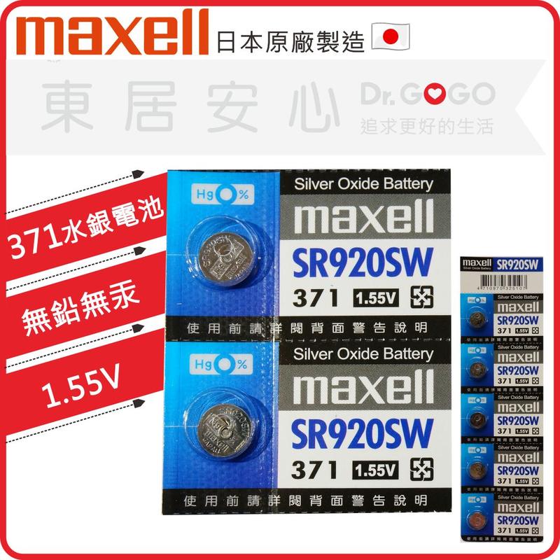 【Dr.GOGO】日本製Maxell 1.55V鈕扣SR920SW水銀電池給手錶遙控器計算機371(東居安心)