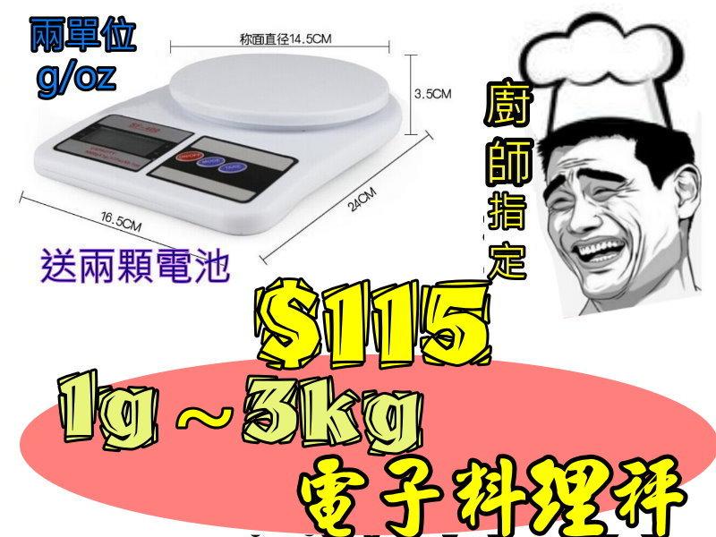  sf-400 1克-3公斤3kg電子秤料理秤 公克+盎司  電子料理秤 送電池