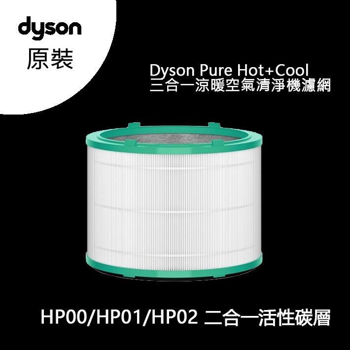 現貨 | 原廠Dyson 新款活性碳加強型 HP00 玻璃HEPA 濾心濾芯濾網Pure Hot＋Cool