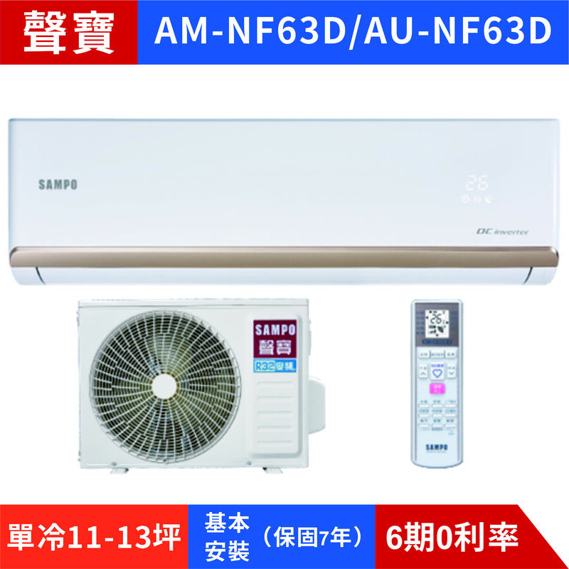 🈸補助🈶💲含基本安裝【SAMPO 聲寶】AU-NF63D/AM-NF63D 變頻單冷分離式冷氣