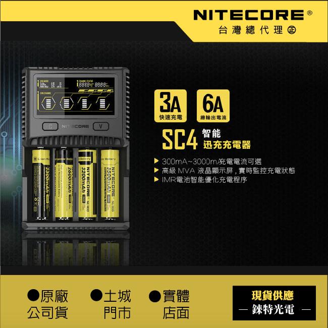 【錸特光電】新款 NITECORE SC4 保固一年 全自動智能四槽精準充電器 3A快充 I2 4 D4 UMS4可自取