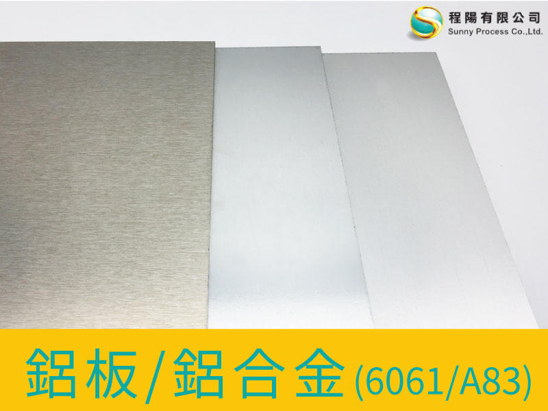 【程陽】鋁板/鋁合金(6061、A83)