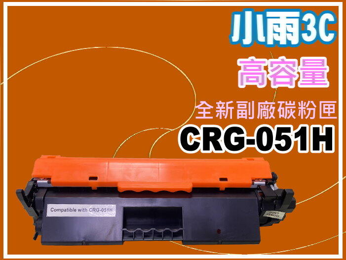 小雨3C【含發票/高容量】LBP162dw 黑色全新副廠碳粉匣CRG-051H/CRG051H