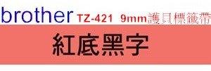 【未稅】brother 9mm 原廠護貝標籤帶系列 TZ-421 紅底黑字