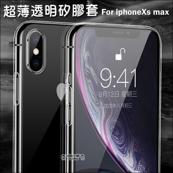 蘋果 iPhoneXS Max 透明套 手機套 保護套 果凍套 矽膠套 手機殼 保護殼 Apple iPhone 