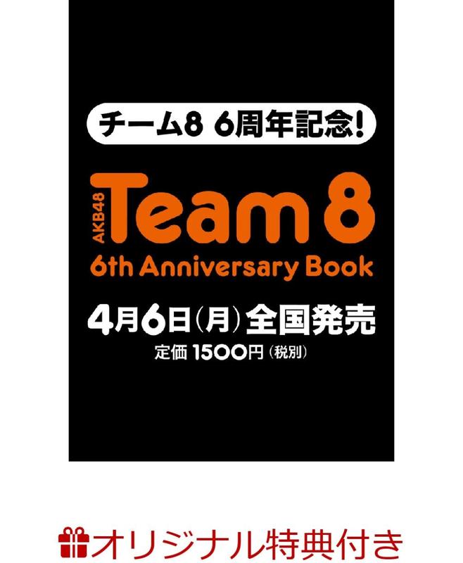 【樂天特典】★Shining ★ AKB48 Team 8 6th Anniversary Book 