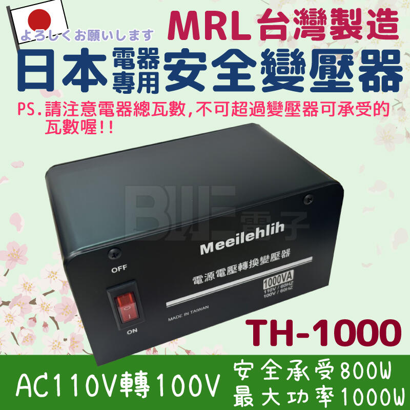 [百威電子] MRL AC110V 轉 100V 10A 1000W 電源降壓器 變壓器 適合日本電器 TH-1000