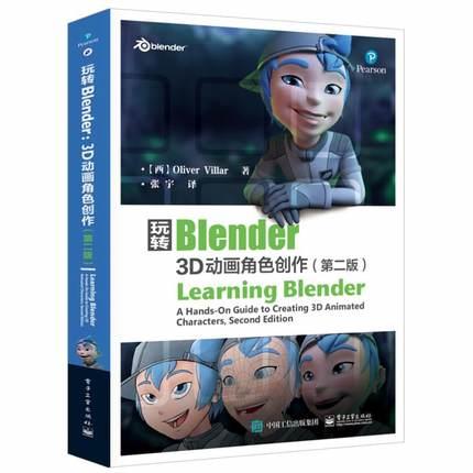 玩轉Blender：3D動畫角色創作(第2版)   ISBN13：9787121327933 出版社：電子工業出版