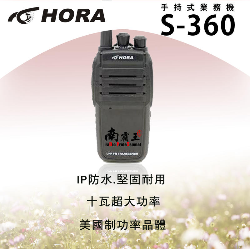 南霸王 品質穩定！超大功率、堅固耐用 IP54   HORA S-360 無線電對講機