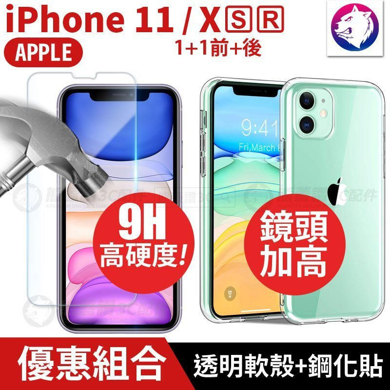 蘋果 組合優惠 快速出貨 iPhone 11 Xs Max XR 高硬度 鋼化玻璃 + 透明軟殼 手機殼 透明殼 玻璃貼